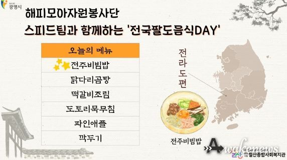 광명시 철산종합사회복지관, 어르신들과 함께하는 맛의 여행‘전국팔도음식데이’운영