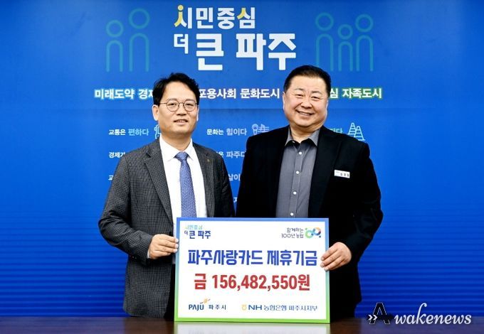 파주시, 엔에이치(NH)농협은행 파주시지부서 제휴카드 적립기금 전달받아