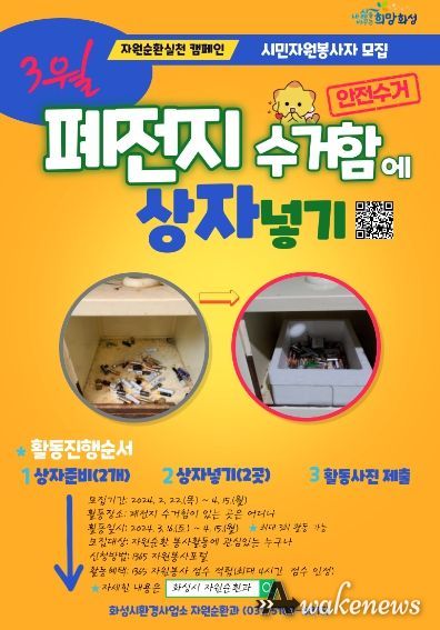 화성시, 자원순환실천 시민자원봉사활동 '폐전지 수거함에 상자넣기' 운영
