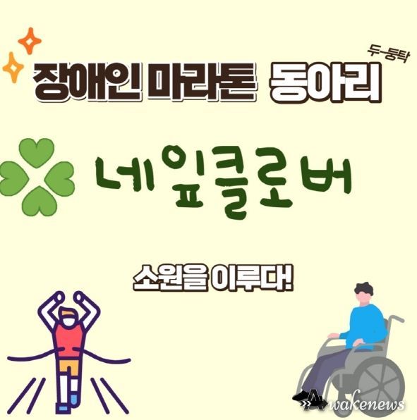 평택시, 장애인 마라톤 동아리 '네잎클로버' 참여자 모집