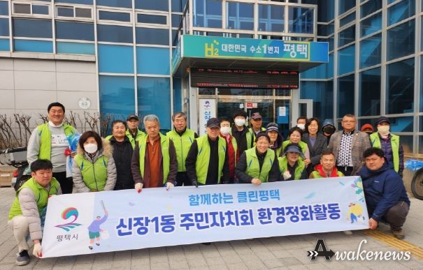 평택시 신장1동 주민자치회, 새봄맞이 환경 정화 활동