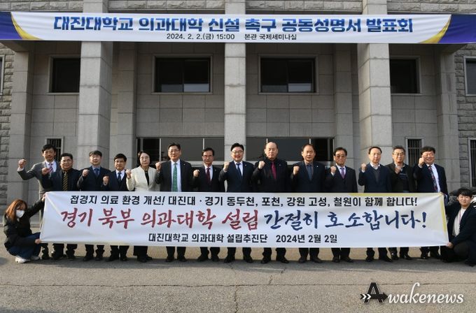 대진대학교 의과대학 신설 촉구 공동성명서 발표