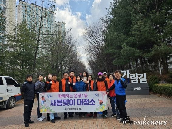파주시 운정1동, 통장협의회와 새봄맞이 대청소