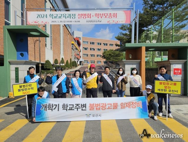 오산시, 학교주변 불법광고물 민·관 합동 일제정비 실시