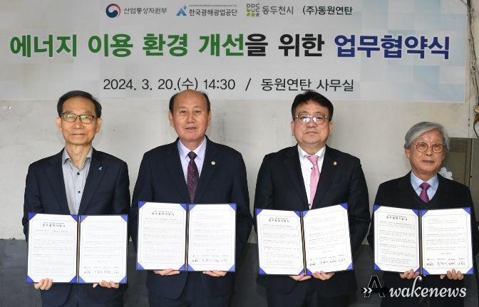 동두천시, 동원연탄 및 관계기관과 에너지이용 환경개선 위한 업무협약 체결