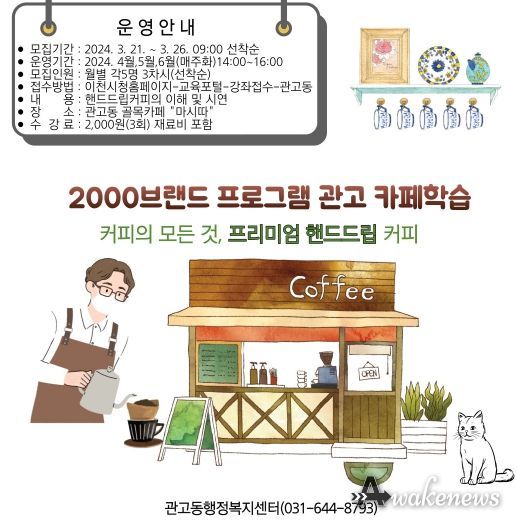 관고동, 2000브랜드 프로그램 관고 카페학습 “프리미엄 핸드드립 커피” 운영