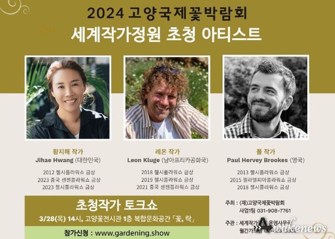 2024고양국제꽃박람회 ‘세계작가정원’ 초청작가 3인 프로필