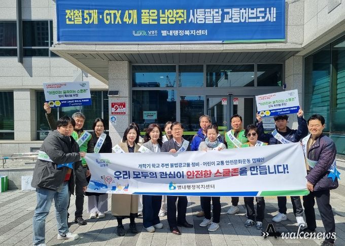 남양주시 별내동, 개학기 학교 주변 불법광고물 정비 및안전문화운동 캠페인 실시