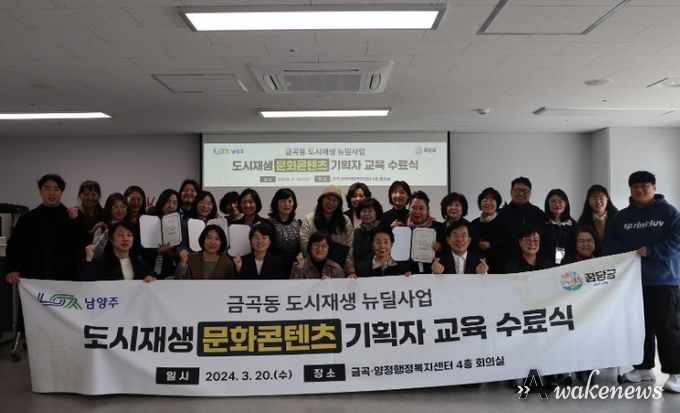 남양주시, 금곡동 도시재생 문화콘텐츠 기획자 교육 수료식 개최