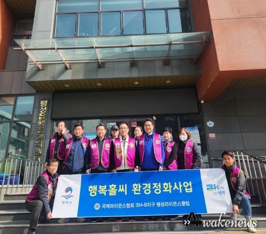 평택시 팽성라이온스클럽 '행복홀씨 환경정화 활동' 실시