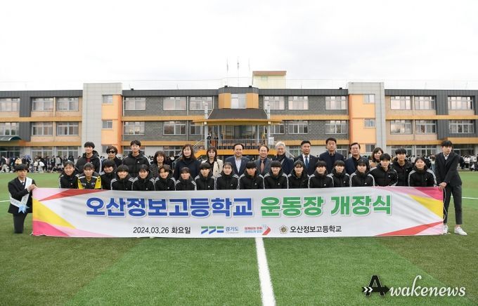오산정보고 인조잔디운동장 개장식 개최