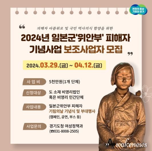 경기도, 일본군위안부피해자 기념사업 민간보조사업자 모집