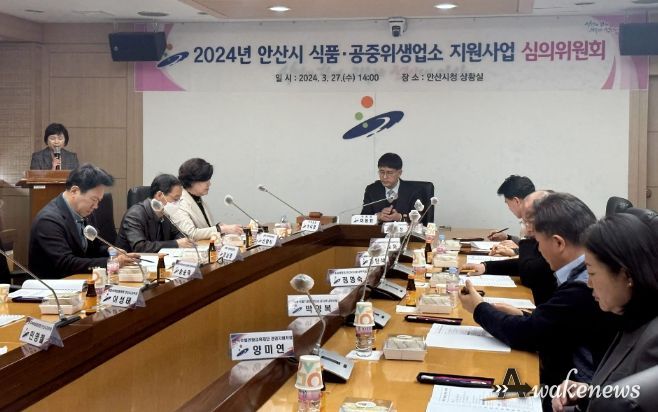 안산시, 올해 첫 공중·식품 위생업소 지원사업 심의위원회 개최