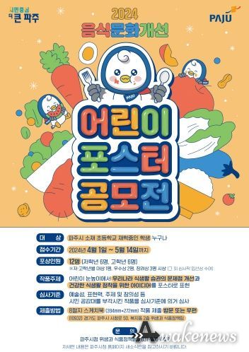 파주시, 음식문화 개선 위한 어린이 포스터 공모전