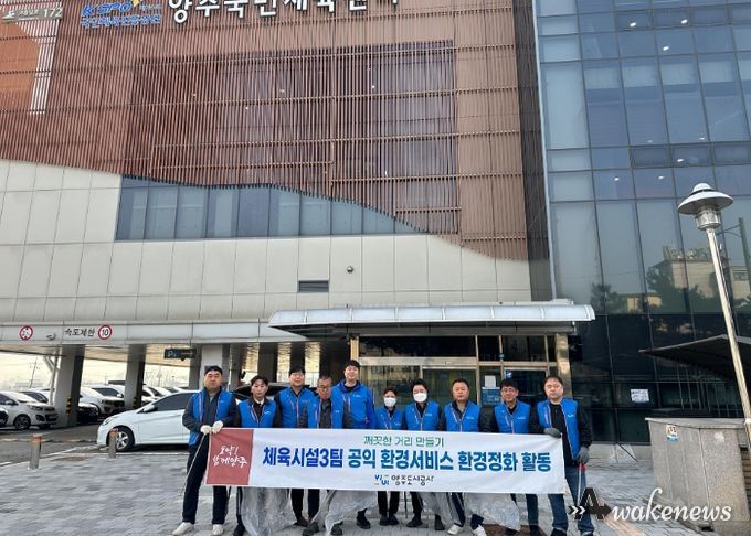 양주도시공사, 「깨끗한 거리 만들기」환경정화 활동 실시