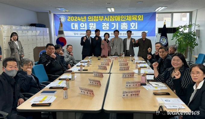 “2024년 의정부시장애인체육회 대의원 정기총회” 개최