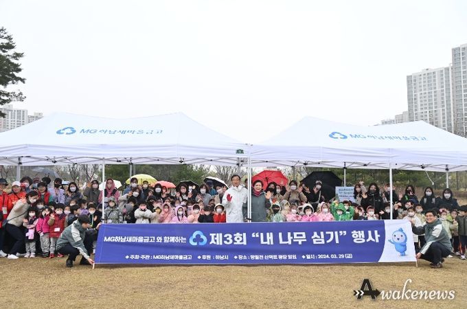 MG하남새마을금고, 탄소중립실천을 위한 제 3회 “내 나무심기”행사 개최