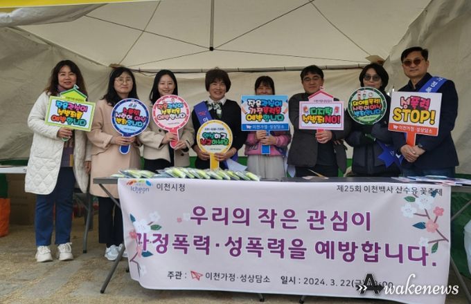 이천시, 폭력예방 홍보캠페인 실시