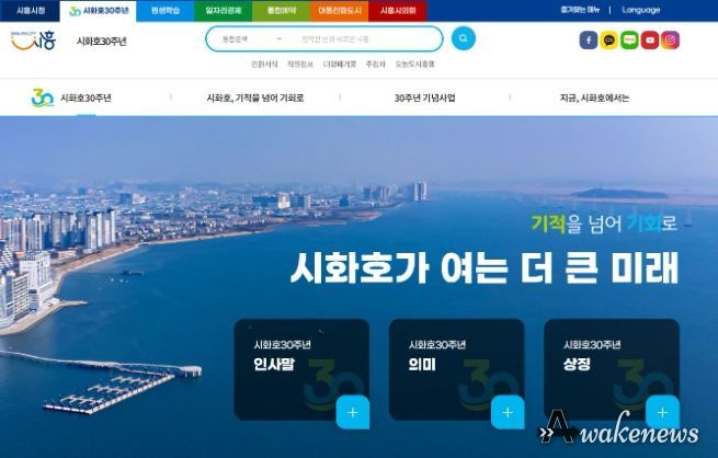 시흥시, 2024 시화호의 해 기념 '시화호 30주년' 페이지 제작