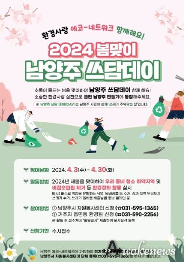 남양주시, ‘에코-네트워크’와 함께하는 시민중심 ‘쓰담데이’ 추진