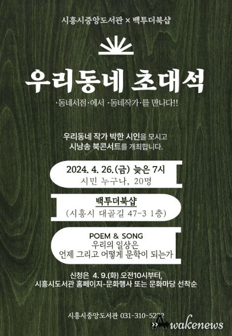 '동네 서점서 만나는 동네 작가' 시흥시중앙도서관, '우리 동네 초대석' 운영