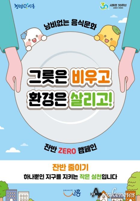시흥시, 시흥시급식관리지원센터와 잔반 저감화 총력