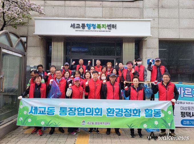 세교동 통장협의회, 봄맞이 환경 정화 활동 실시