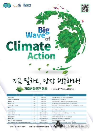 ‘제2회 경기도 기후변화주간 포스터