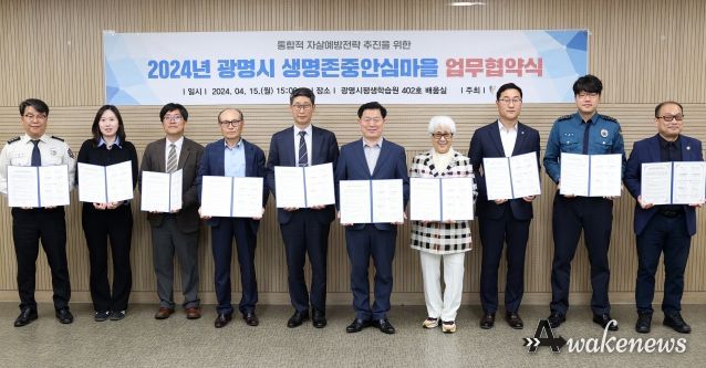 광명시는 15일 오후 광명시 평생학습원에서 9개 관련 기관과 ‘2024년 생명존중 안심마을 조성 업무협약’을 체결했다(사진 왼쪽 여섯번째 박승원 광명시장)