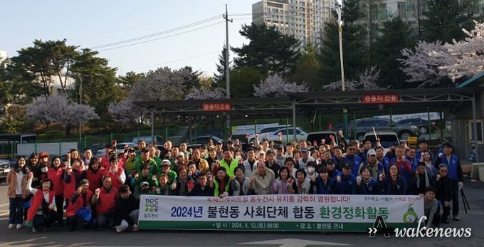 불현동 행정복지센터, 2024년 불현동 사회단체 합동 환경정화 실시