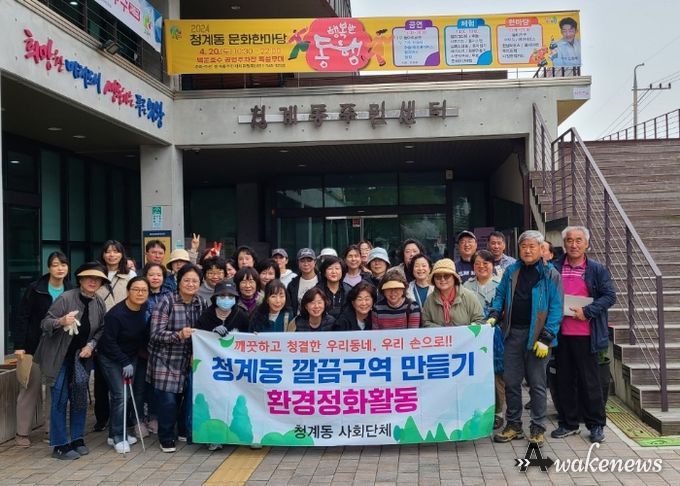 의왕시 청계동 통장협의회, 봄맞이 대청소‘깔끔구역’운영