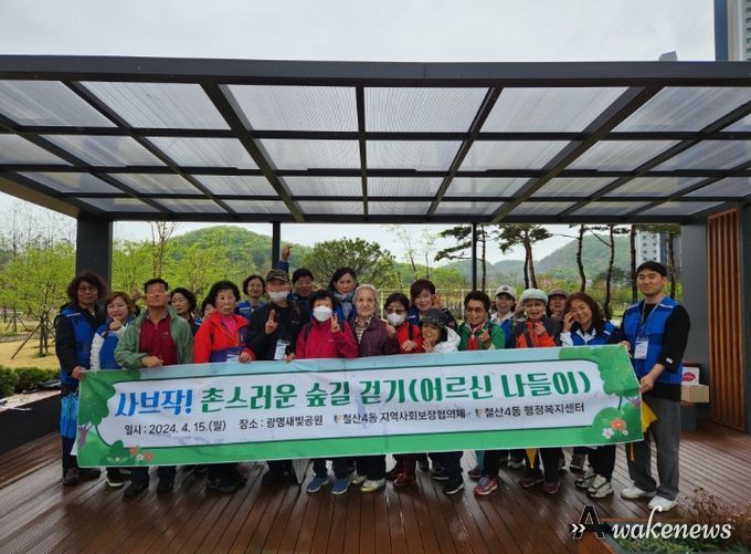 광명시 철산4동 지역사회보장협의체는 지난 15일 저소득 어르신 10명을 모시고 ‘사브작! 촌(村)스러운 숲길걷기’ 사업을 진행했다.