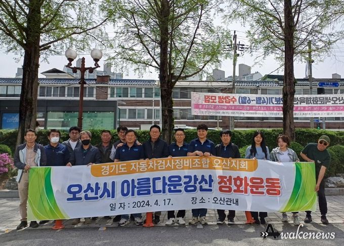 경기도자동차검사정비사업조합 오산시지회 환경정화 활동실시