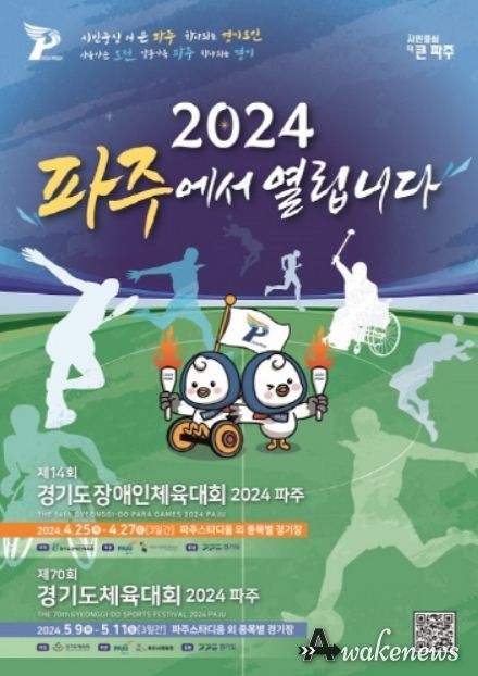 경기도 종합체육대회 2024 파주 포스터