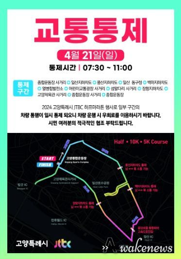 2024 고양특례시-JTBC 하프 마라톤 대회 교통통제 안내문