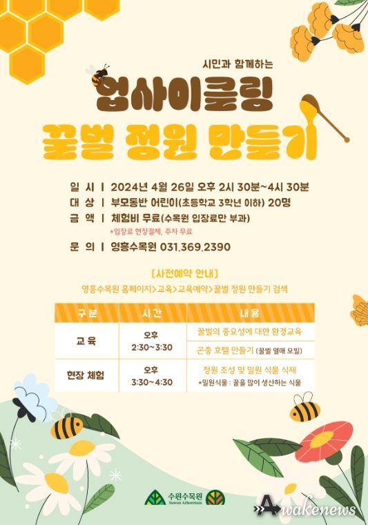 시민과 함께하는 업사이클링 꿀벌정원만들기 포스터