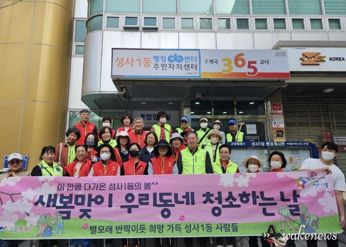 고양특례시 성사1동, 2024년 봄맞이 마을 대청소