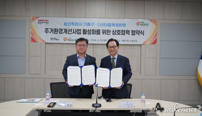 기흥구가 지난 23일 구청에서 (사)더함께새희망과 지역사회 저소득 가구 주거환경개선사업 활성화를 위한 업무협약을 체결했다