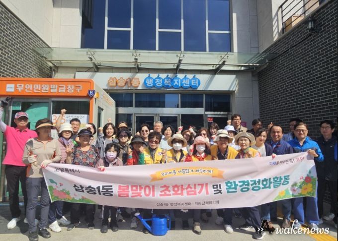 고양시 삼송1동, 주민들과 봄맞이 초화 식재