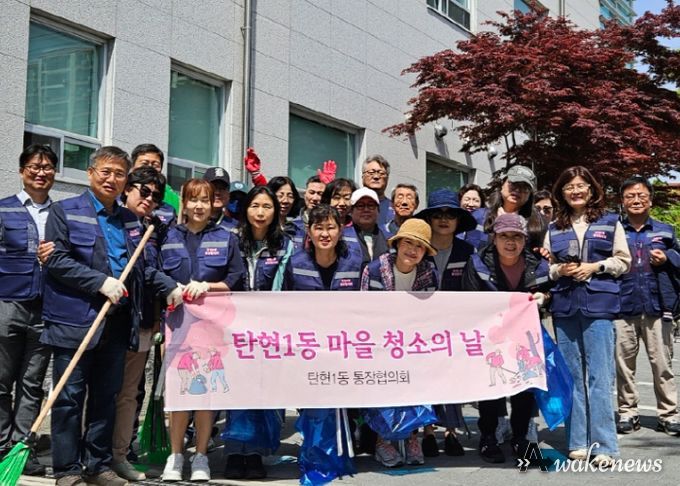 고양시 탄현1동 통장협의회, 2024고양국제꽃박람회 대비 마을대청소 완료