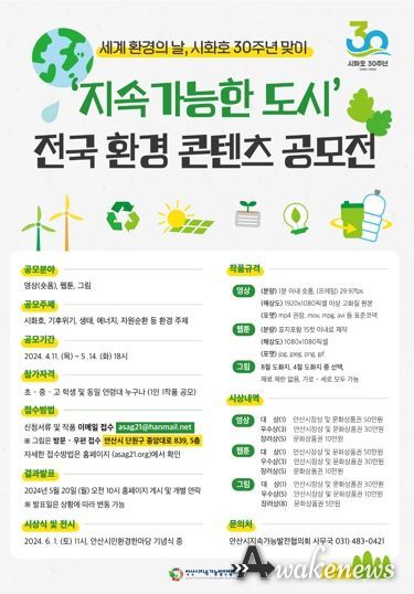 안산시지속가능발전協, 시화호 30주년 환경 콘텐츠 공모 접수