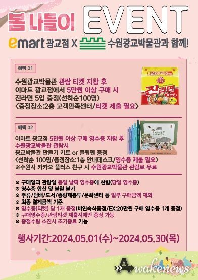 ‘수원광교박물관×이마트 광교점 봄나들이 이벤트’ 홍보물