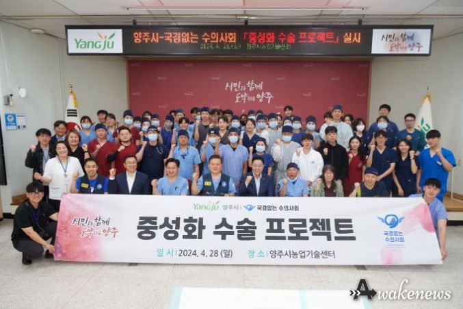양주시-국경없는 수의사회 ‘중성화 수술 프로젝트’