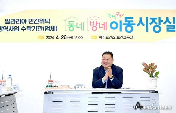 파주시, 말라리아 방역사업 이동시장실…방제 시간대 다변화 등 의견 제시