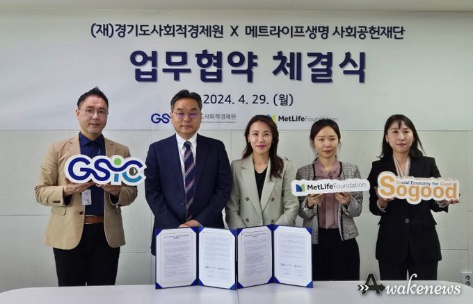 경기도사회적경제원, 메트라이프 사회공헌재단 업무협약 체결
