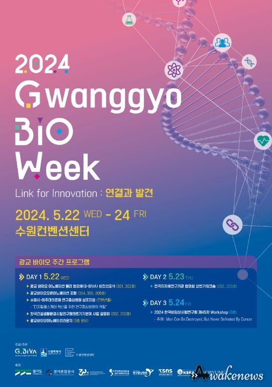 광교 바이오주간 포스터