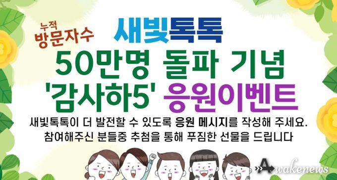 새빛톡톡 50만명 돌파기념 ‘감사하5’응원 이벤트 배너 광고