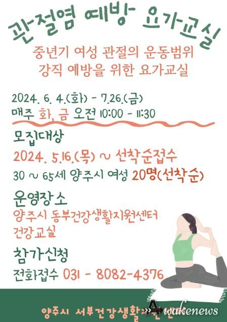 양주시, '2024년 관절염 예방 요가 교실' 1기 참여자ⵈ 오는 16일부터 선착순 모집