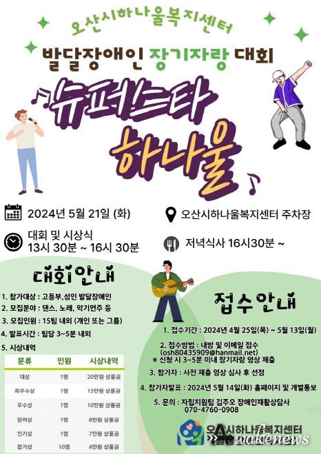 오산시하나울복지센터, 제1회 발달장애인 장기자랑 대회 ‘슈퍼스타 하나울’ 개최