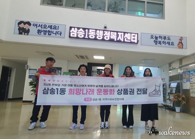 고양시 삼송1동 지역사회보장협의체, 저소득 청소년 가구에 ‘운동화 상품권’ 전달